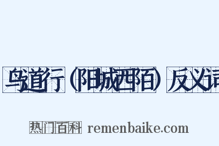 鸟道行（阳城西陌）反义词是什么意思的图片